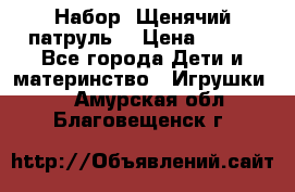 Набор “Щенячий патруль“ › Цена ­ 800 - Все города Дети и материнство » Игрушки   . Амурская обл.,Благовещенск г.